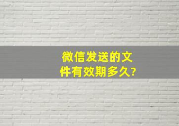 微信发送的文件有效期多久?