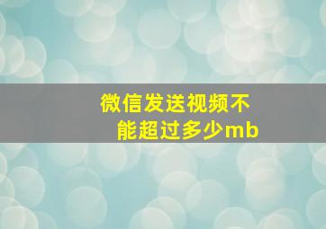 微信发送视频不能超过多少mb