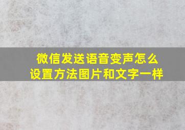 微信发送语音变声怎么设置方法图片和文字一样