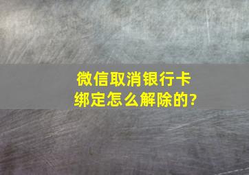 微信取消银行卡绑定怎么解除的?