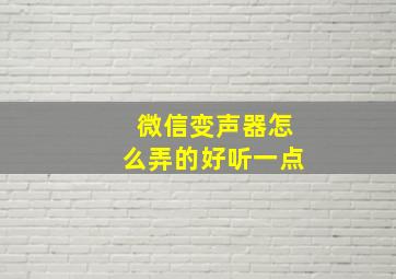 微信变声器怎么弄的好听一点