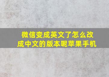 微信变成英文了怎么改成中文的版本呢苹果手机