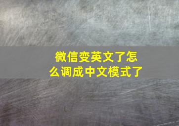 微信变英文了怎么调成中文模式了