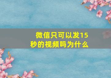 微信只可以发15秒的视频吗为什么