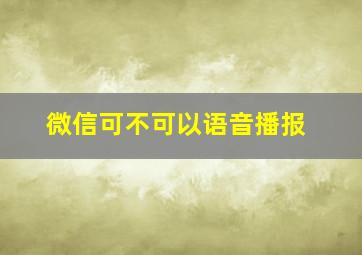 微信可不可以语音播报