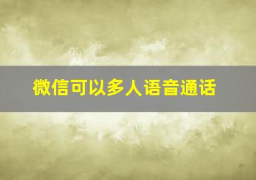 微信可以多人语音通话