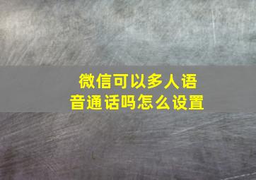 微信可以多人语音通话吗怎么设置