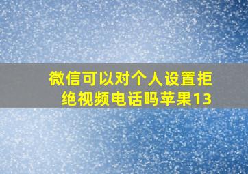 微信可以对个人设置拒绝视频电话吗苹果13