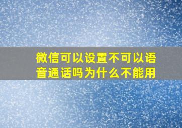 微信可以设置不可以语音通话吗为什么不能用