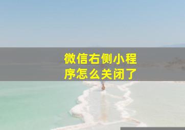 微信右侧小程序怎么关闭了