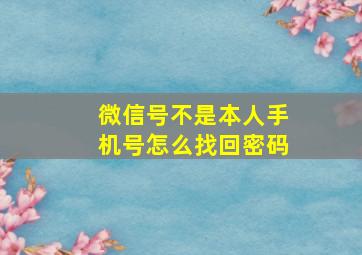 微信号不是本人手机号怎么找回密码