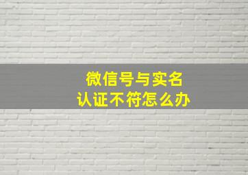 微信号与实名认证不符怎么办