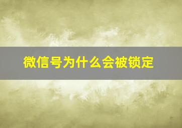 微信号为什么会被锁定