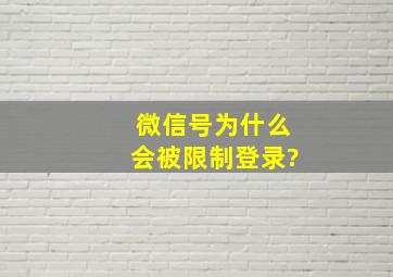 微信号为什么会被限制登录?