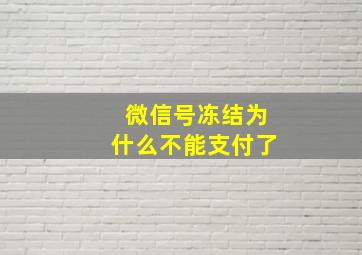 微信号冻结为什么不能支付了