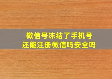 微信号冻结了手机号还能注册微信吗安全吗