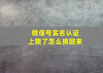 微信号实名认证上限了怎么搞回来