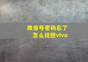 微信号密码忘了怎么找回vivo