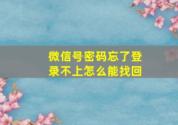 微信号密码忘了登录不上怎么能找回