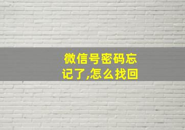 微信号密码忘记了,怎么找回