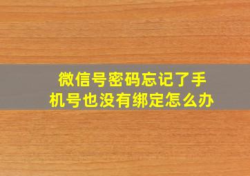 微信号密码忘记了手机号也没有绑定怎么办