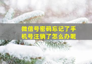 微信号密码忘记了手机号注销了怎么办呢