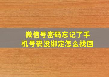 微信号密码忘记了手机号码没绑定怎么找回