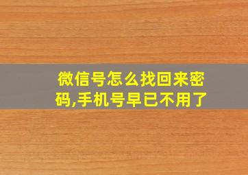 微信号怎么找回来密码,手机号早已不用了