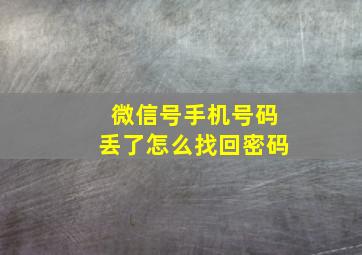 微信号手机号码丢了怎么找回密码