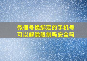 微信号换绑定的手机号可以解除限制吗安全吗