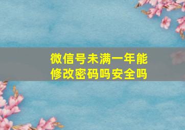 微信号未满一年能修改密码吗安全吗