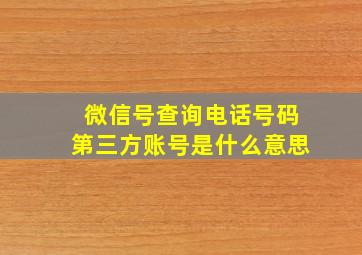 微信号查询电话号码第三方账号是什么意思