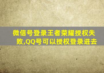 微信号登录王者荣耀授权失败,QQ号可以授权登录进去