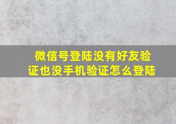 微信号登陆没有好友验证也没手机验证怎么登陆