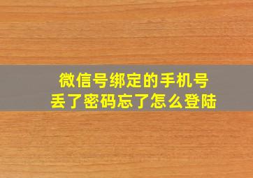 微信号绑定的手机号丢了密码忘了怎么登陆