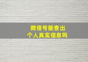 微信号能查出个人真实信息吗