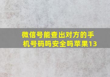 微信号能查出对方的手机号码吗安全吗苹果13