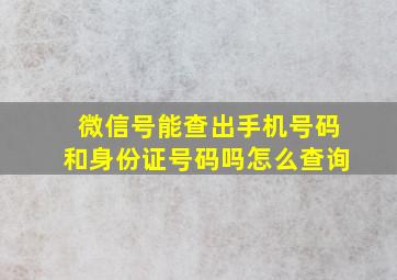 微信号能查出手机号码和身份证号码吗怎么查询