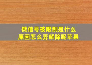 微信号被限制是什么原因怎么弄解除呢苹果