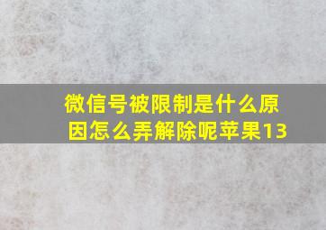 微信号被限制是什么原因怎么弄解除呢苹果13