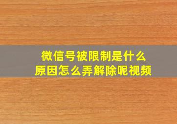 微信号被限制是什么原因怎么弄解除呢视频