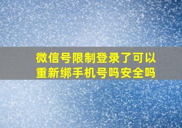 微信号限制登录了可以重新绑手机号吗安全吗