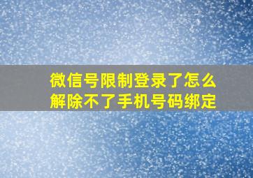 微信号限制登录了怎么解除不了手机号码绑定