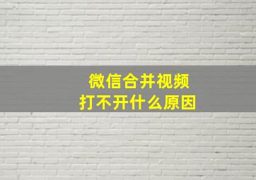 微信合并视频打不开什么原因