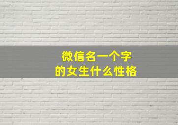 微信名一个字的女生什么性格