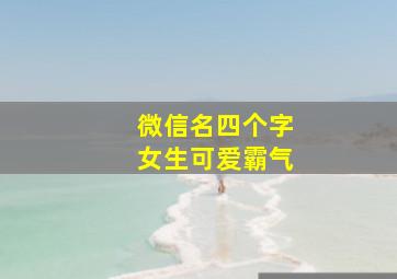 微信名四个字女生可爱霸气