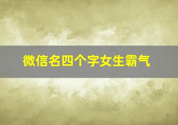 微信名四个字女生霸气