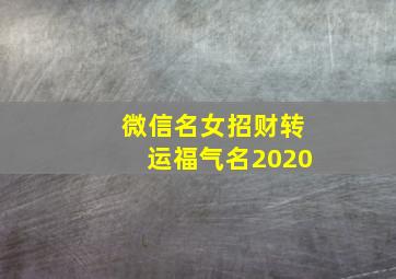 微信名女招财转运福气名2020