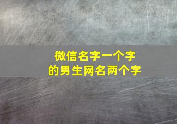 微信名字一个字的男生网名两个字