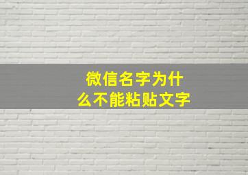 微信名字为什么不能粘贴文字